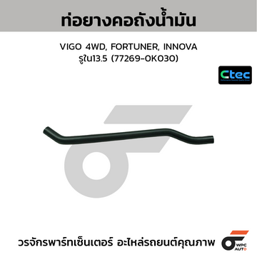 CTEC ท่อยางคอถังน้ำมัน VIGO 4WD, FORTUNER, INNOVA รูใน13.5 (77269-0K030)