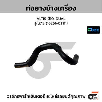 CTEC ท่อยางข้างเครื่อง ALTIS ปี10, DUAL รูใน7.5 (16261-0T111)
