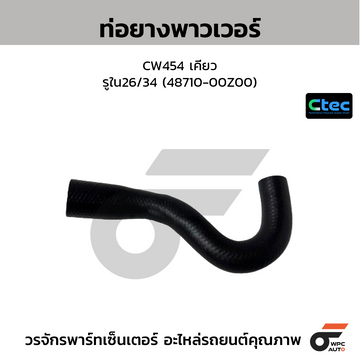 CTEC ท่อยางพาวเวอร์ CW454 เคียว รูใน26/34 (48710-00Z00)