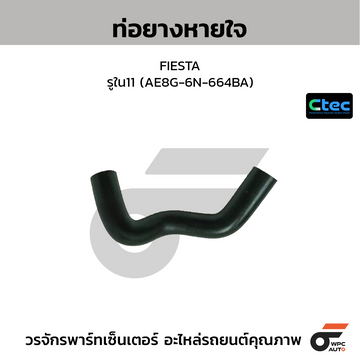 CTEC ท่อยางหายใจ FIESTA รูใน11 (AE8G-6N-664BA)