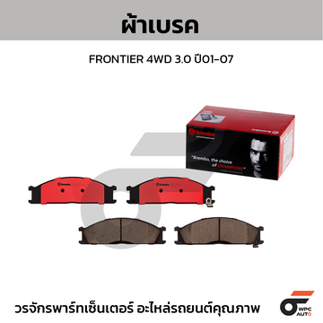 BREMBO ผ้าเบรค FRONTIER 4WD 3.0 ปี01-07