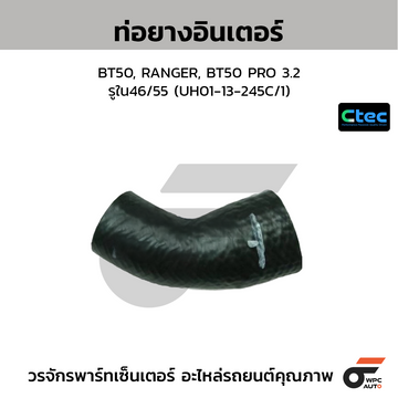 CTEC ท่อยางอินเตอร์ BT50, RANGER, BT50 PRO 3.2 รูใน46/55 (UH01-13-245C/1)