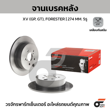 BREMBO จานเบรคหลัง XV GP 2.0, FORESTER SJ 2.0 ปี12-ON |274MM. 5รู