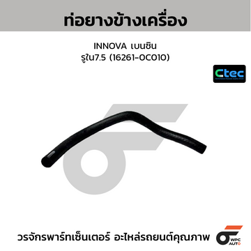 CTEC ท่อยางข้างเครื่อง INNOVA เบนซิน รูใน7.5 (16261-0C010)