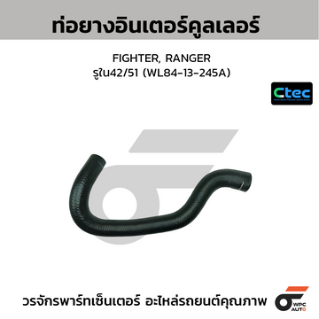 CTEC ท่อยางอินเตอร์คูลเลอร์ FIGHTER, RANGER รูใน42/51 (WL84-13-245A)