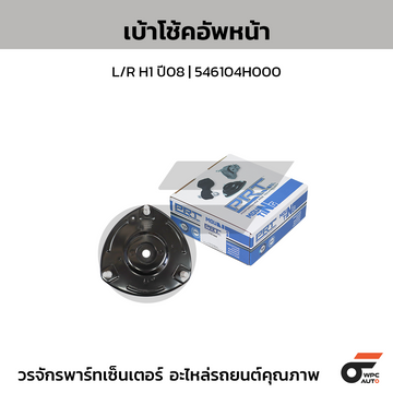 PRT เบ้าโช้คอัพหน้า L/R H1 ปี08 | 546104H000