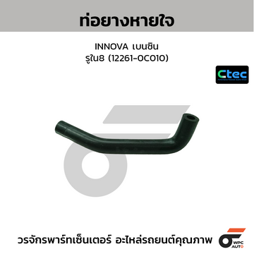 CTEC ท่อยางหายใจ INNOVA เบนซิน รูใน8 (12261-0C010)