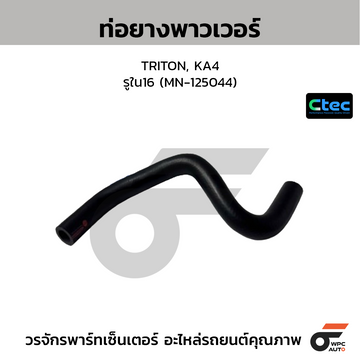 CTEC ท่อยางพาวเวอร์ TRITON, KA4 รูใน16 (MN-125044)