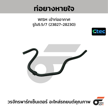 CTEC ท่อยางหายใจ WISH เข้าท่ออากาศ รูใน5.5/7 (23827-28230)