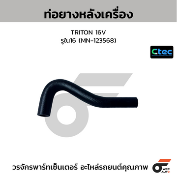CTEC ท่อยางหลังเครื่อง TRITON 16V รูใน16 (MN-123568)