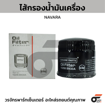 HIBRID ไส้กรองน้ำมันเครื่อง NAVARA