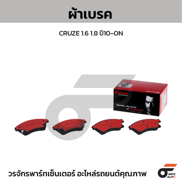 BREMBO ผ้าเบรค CRUZE 1.6 1.8 ปี10-ON
