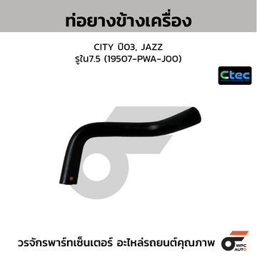 CTEC ท่อยางข้างเครื่อง CITY ปี03, JAZZ รูใน7.5 (19507-PWA-J00)