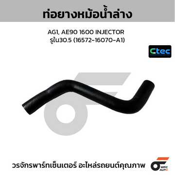 CTEC ท่อยางหม้อน้ำล่าง AG1, AE90 1600 INJECTOR รูใน30.5 (16572-16070-A1)