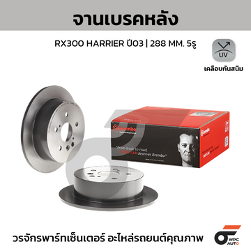 BREMBO จานเบรคหลัง RX300 RX350 HARRIER ปี03-ON |288MM. 4รู