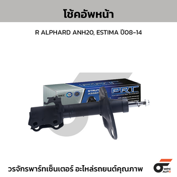 PRT โช้คอัพหน้า R ALPHARD ANH20, ESTIMA ปี08-14
