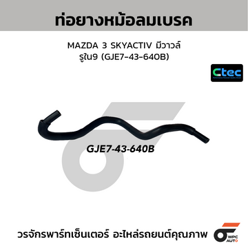CTEC ท่อยางหม้อลมเบรค MAZDA 3 SKYACTIV มีวาวล์ รูใน9 (GJE7-43-640B)