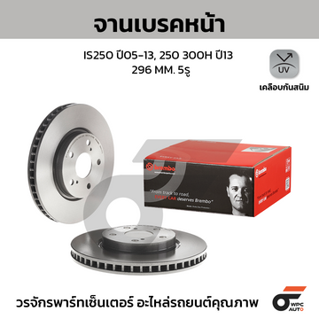 BREMBO จานเบรคหน้า IS250 2.5 HC ปี05-12, IS300H 2.5 HC ปี13-ON |296MM. 5รู