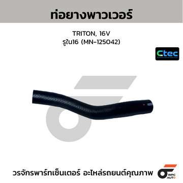 CTEC ท่อยางพาวเวอร์ TRITON, 16V รูใน16 (MN-125042)