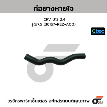 CTEC ท่อยางหายใจ CRV ปี13 2.4 รูใน7.5 (36167-REZ-A00)