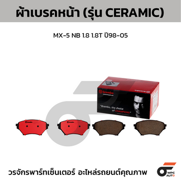 BREMBO ผ้าเบรคหน้า MX-5 NB 1.8 1.8T ปี98-05