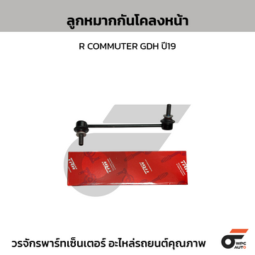 TRW ลูกหมากกันโคลงหน้า R COMMUTER GDH ปี19