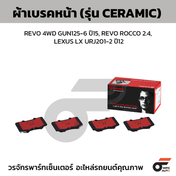 BREMBO ผ้าเบรคหน้า REVO 4WD GUN125-6 ปี15, REVO ROCCO 2.4, LEXUS LX URJ201-2 ปี12