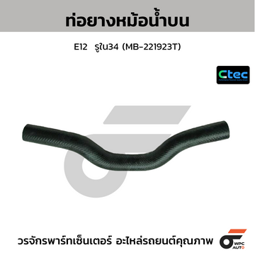 CTEC ท่อยางหม้อน้ำบน E12 รูใน34 (MB-221923T)