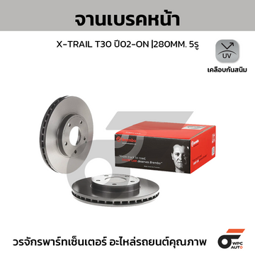 BREMBO จานเบรคหน้า X-TRAIL T30 PRIMERA III | 280 MM. 5รู
