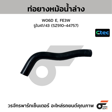 CTEC ท่อยางหม้อน้ำล่าง W06D E, FE3W รูใน41/43 (SZ910-44757)