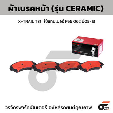 BREMBO ผ้าเบรคหน้า X-TRAIL T31 ใช้แทนเบอร์ P56 062 ปี05-13