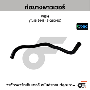 CTEC ท่อยางพาวเวอร์ WISH รูใน16 (44348-26040)