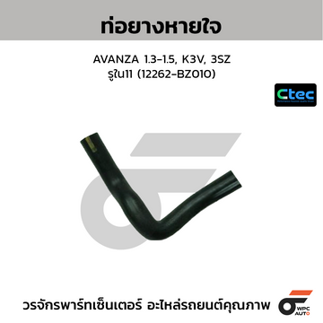 CTEC ท่อยางหายใจ AVANZA 1.3-1.5, K3V, 3SZ รูใน11 (12262-BZ010)
