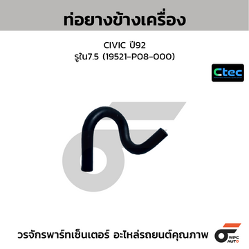 CTEC ท่อยางข้างเครื่อง CIVIC ปี92 รูใน7.5 (19521-P08-000)