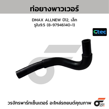 CTEC ท่อยางพาวเวอร์ DMAX ALLNEW ปี12, เล็ก รูใน9.5 (8-97946140-1)