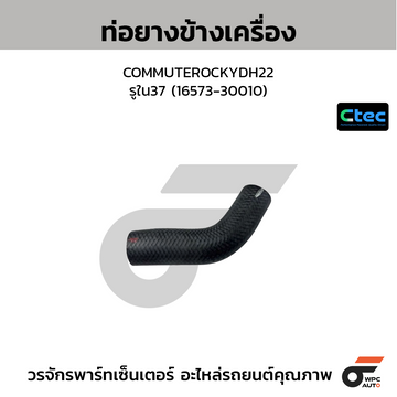 CTEC ท่อยางข้างเครื่อง COMMUTEROCKYDH22 รูใน37 (16573-30010)