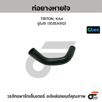 CTEC ท่อยางหายใจ TRITON, KA4 รูใน15 (1035A912)