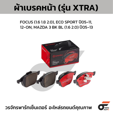 BREMBO ผ้าเบรคหน้า FOCUS (1.6 1.8 2.0), ECO SPORT ปี05-11, '12-ON, MAZDA 3 BK BL (1.6 2.0) ปี05-13
