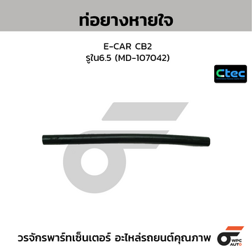 CTEC ท่อยางหายใจ E-CAR CB2 รูใน6.5 (MD-107042)