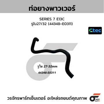 CTEC ท่อยางพาวเวอร์ SERIES 7 E13C รูใน27/32 (44348-E0311)