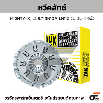 LUK หวีคลัทช์ MIGHTY-X, LN8# RN10# LH112 2L, 2L-II 9นิ้ว