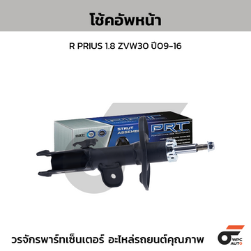 PRT โช้คอัพหน้า R PRIUS 1.8 ZVW30 ปี09-16
