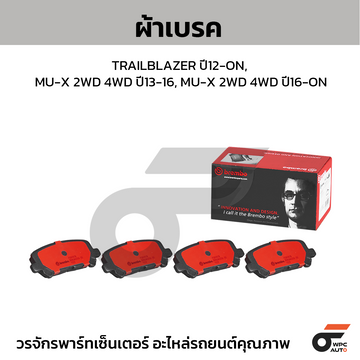 BREMBO ผ้าเบรค TRAILBLAZER ปี12-ON, MU-X 2WD 4WD ปี13-16, MU-X 2WD 4WD ปี16-ON