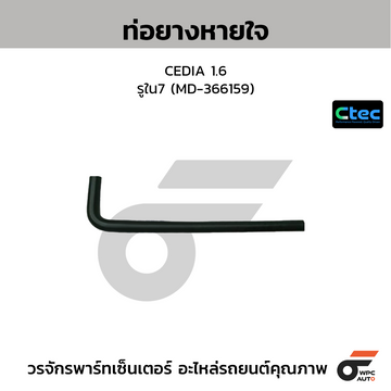 CTEC ท่อยางหายใจ CEDIA 1.6 รูใน7 (MD-366159)