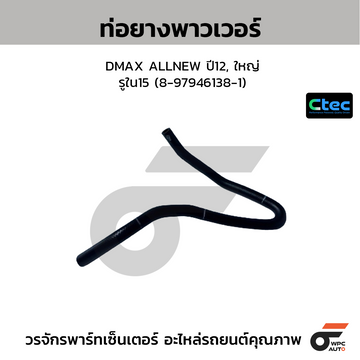 CTEC ท่อยางพาวเวอร์ DMAX ALLNEW ปี12, ใหญ่ รูใน15 (8-97946138-1)
