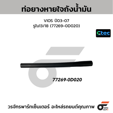 CTEC ท่อยางหายใจถังน้ำมัน VIOS ปี03-07 รูใน13/18 (77269-0D020)