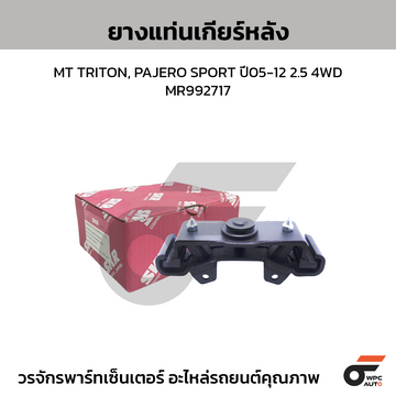 SKR ยางแท่นเกียร์หลัง MT TRITON, PAJERO SPORT ปี05-12 2.5 4WD | MR992717