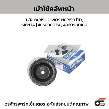 PRT เบ้าโช้คอัพหน้า L/R YARIS 1.2, VIOS NCP150 ปี13, SIENTA | 486090D150, 486090D180