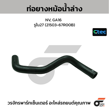 CTEC ท่อยางหม้อน้ำล่าง NV, GA16 รูใน27 (21503-67R00B)