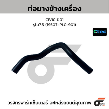 CTEC ท่อยางข้างเครื่อง CIVIC ปี01 รูใน7.5 (19507-PLC-901)